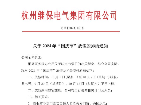 關(guān)于2024年“國(guó)慶”放假安排通知