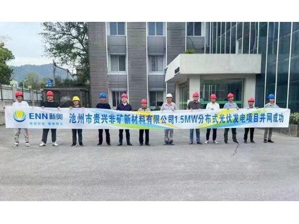 熱烈祝賀池州新奧“貴興非礦新材料有限公司1.5MW光伏項(xiàng)目”并網(wǎng)成功！
